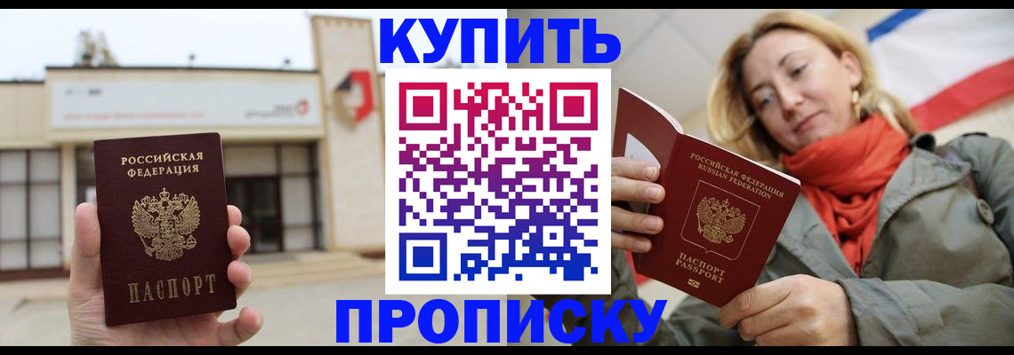 прописка 2025 в Хотьково