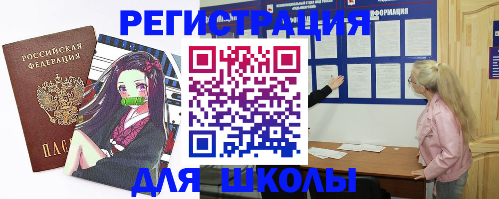 прописка для школы в Хотьково